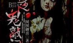 鬼敲门在线观看,惊悚悬疑，揭秘午夜诡异的敲门声之谜