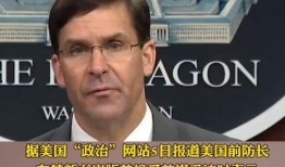 美前防长最新爆料,美前防长披露惊人内幕，美军高层决策惊人真相曝光